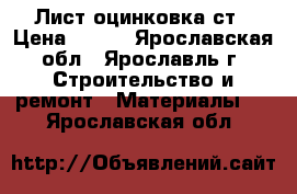 Лист оцинковка ст › Цена ­ 400 - Ярославская обл., Ярославль г. Строительство и ремонт » Материалы   . Ярославская обл.